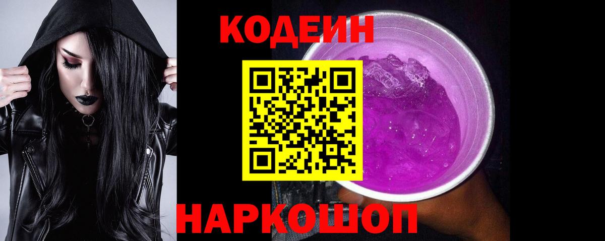 Мончегорск  Codein Purple Drank  Вход с VPN  Codein напиток Lean (лин) 